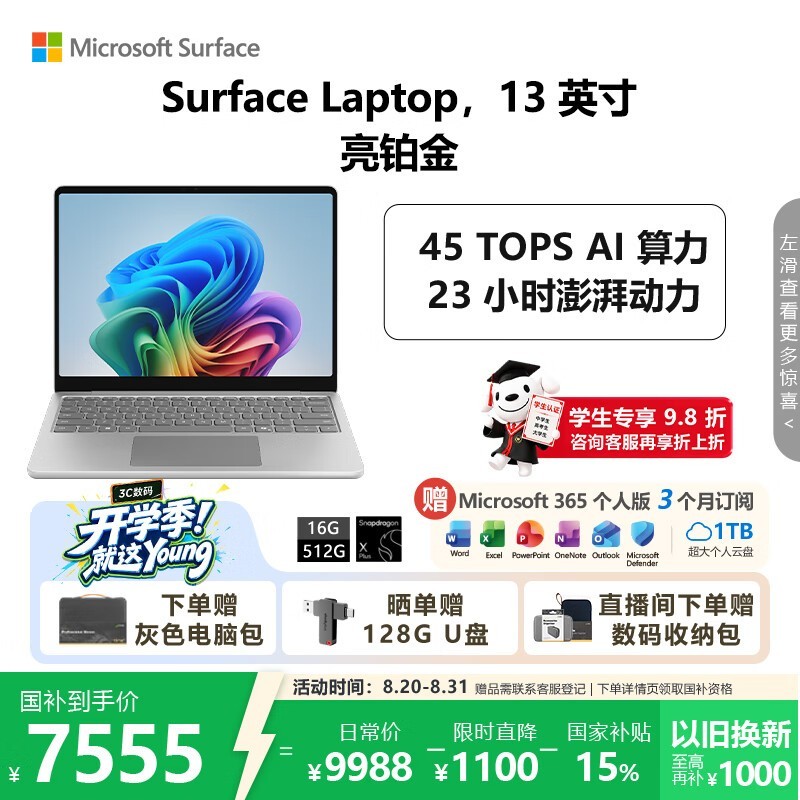 微软 Surface Laptop 13英寸(骁龙X Plus/16GB/512GB)