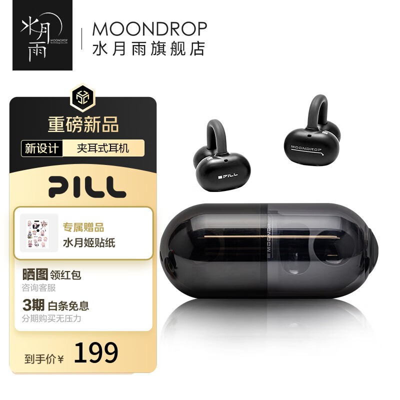 水月雨PILL黑色耳夹式蓝牙耳机京东特惠
