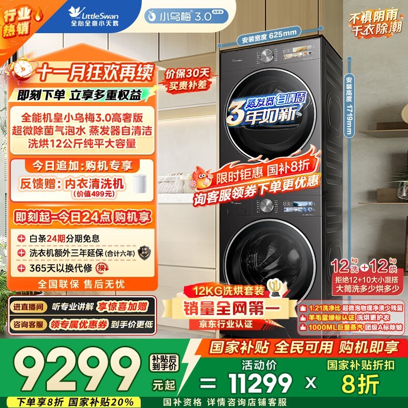 小天鹅小乌梅3.0洗烘套装,享国家补贴仅11299元