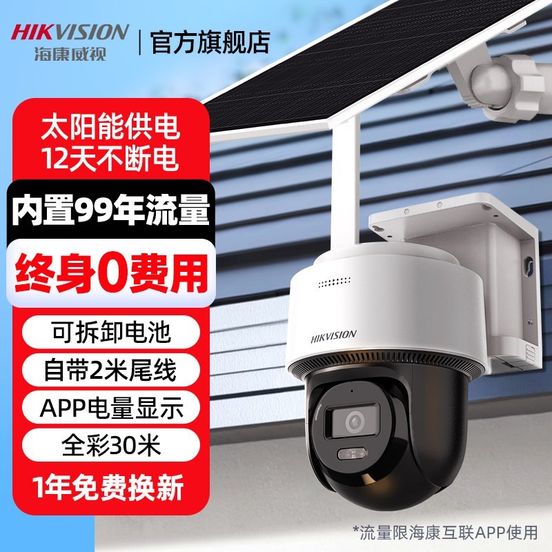 海康威视 4G太阳能监控器摄像影头户外免插电360度高清连手机远程