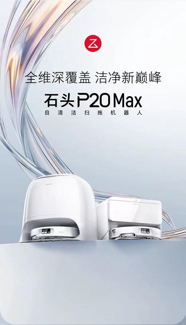 2026 年扫地机器人选购指南:石头 P20 Max 与主流机型深度对比评测