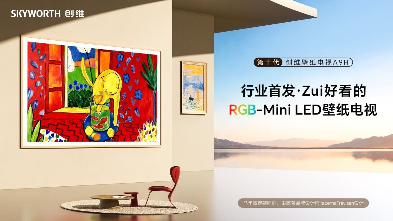 首款RGB-MiniLED壁纸电视来了!创维壁纸电视A9H“618”火热开售
