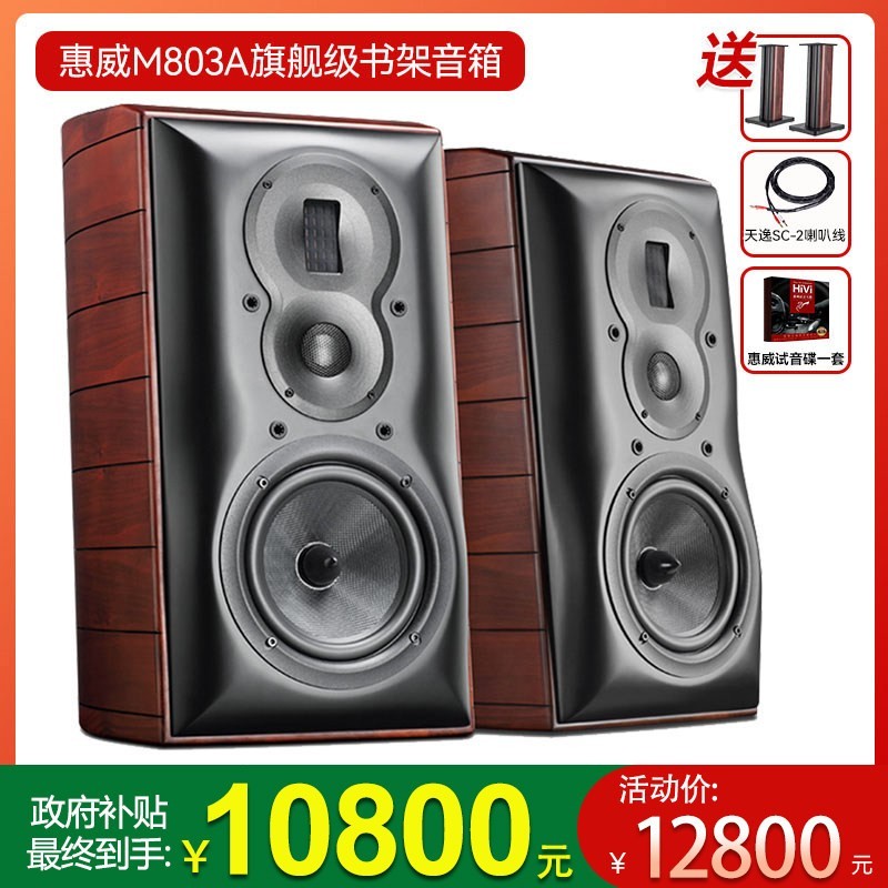 HiVi M803A 高保真HIFI书架音箱旗舰版三分频2.0木质无源音响m803a