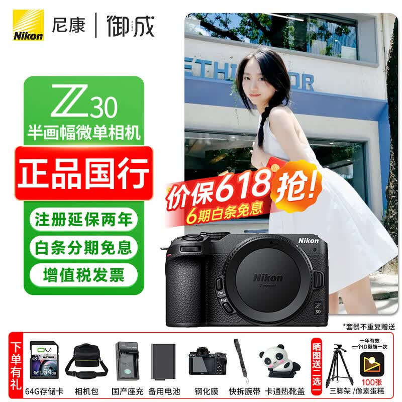 尼康（Nikon）z30入门级微单相机 Vlog自拍旅游4K高清数码照相机 小白学生家用 z30拆机身【6期免息】 标配【送赠品礼包1】/礼包2需下单备注