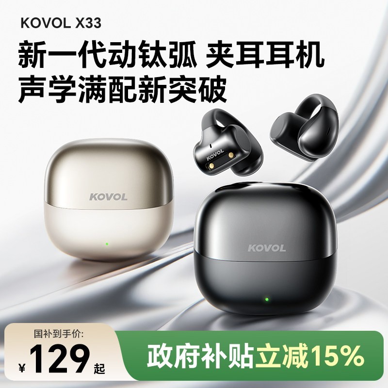 KOVOL 蓝牙耳机耳夹式2026新款开放式不入耳无线气骨传导运动政府补贴