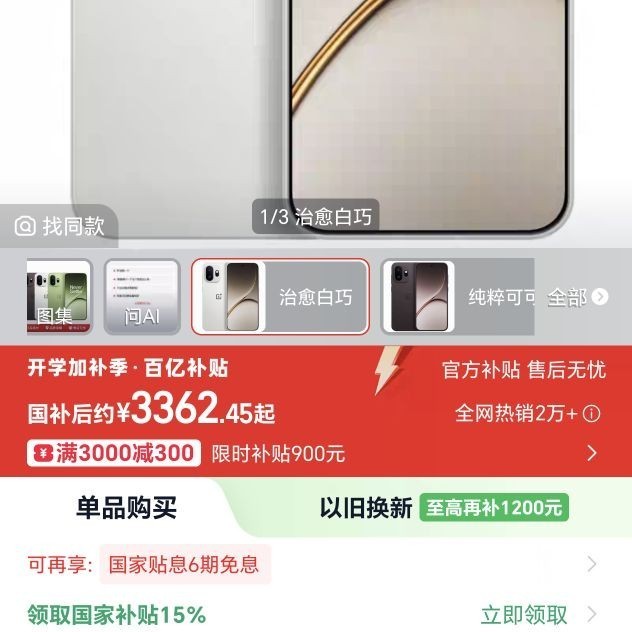 天猫一加 15T 直降补贴,到手 3362.45 元