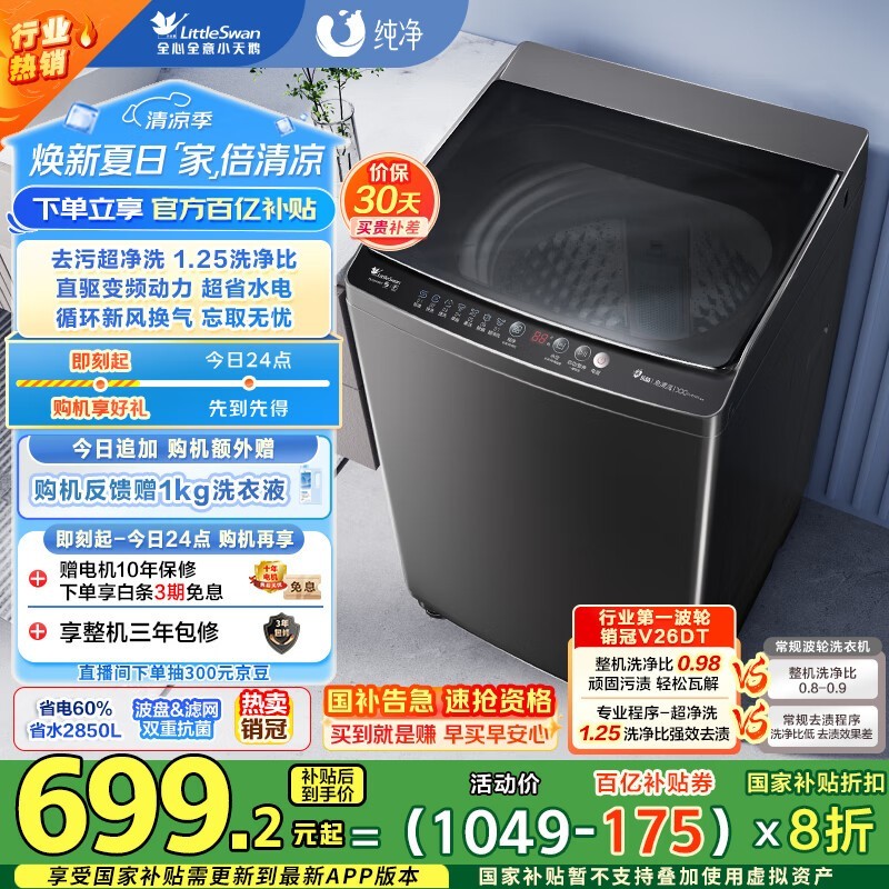 小天鹅 TB100V26DT