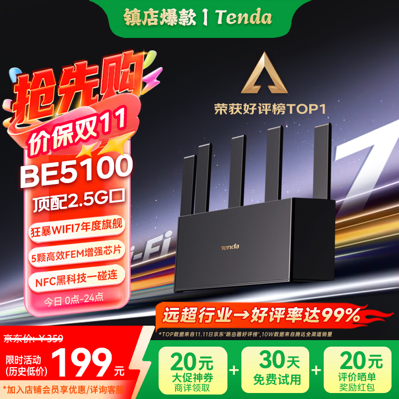 腾达BE5100 Pro路由器限时特惠