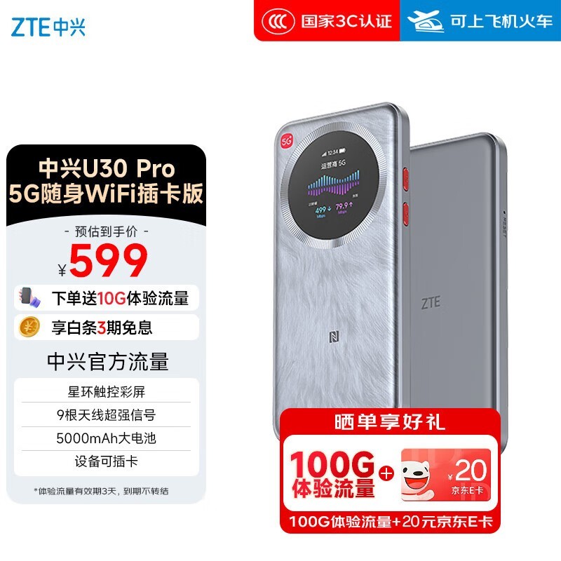 中兴U30 Pro冰川银5G随身wifi低至574元