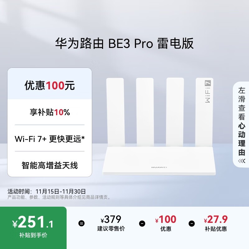 华为路由BE3 Pro雷电版,251元速购!