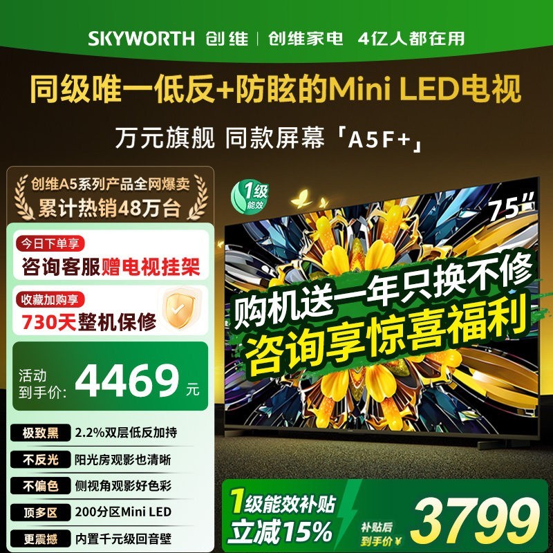 创维 黑骑士A5F+  75英寸电视机Miniled极黑广角类纸屏换新补贴357