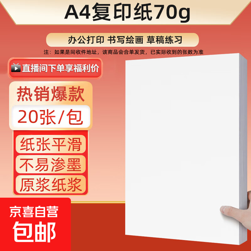 爆款70g A4纸20张/包,限两单到手仅4.49元