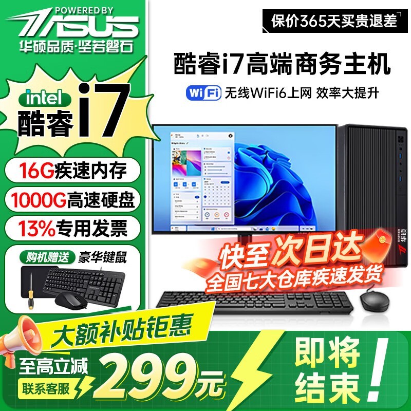 华硕i7独显台式机1985元