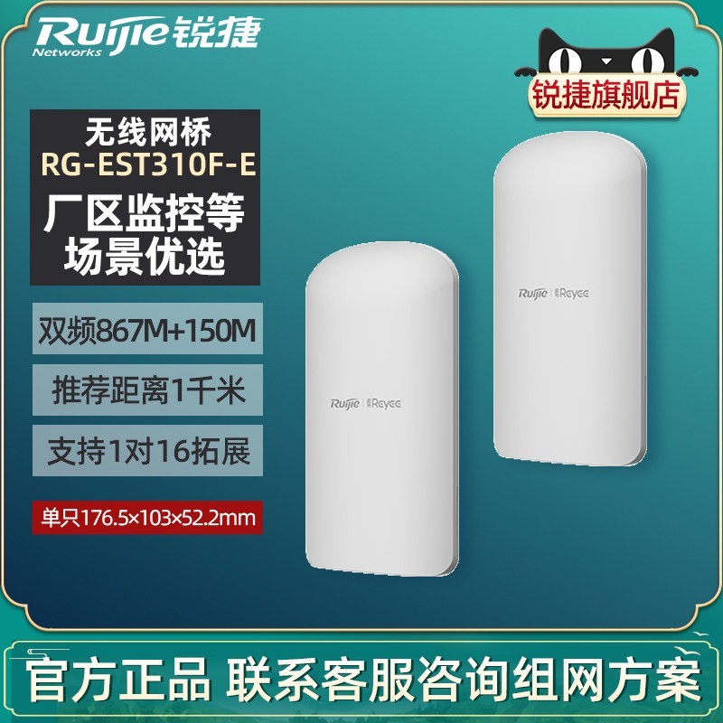 Ruijie锐捷睿易无线网桥RG-EST310F-E套装一对 双频室外大功率远距离点对点WiFi桥接中继适配监控 官旗旗舰店