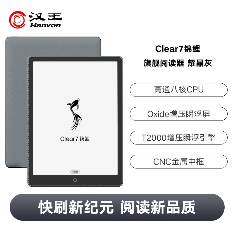 汉王 Clear7 锦鲤旗舰阅读器7.1英寸电子书阅读器墨水屏电纸书水墨屏电子阅览器漫画读书小说