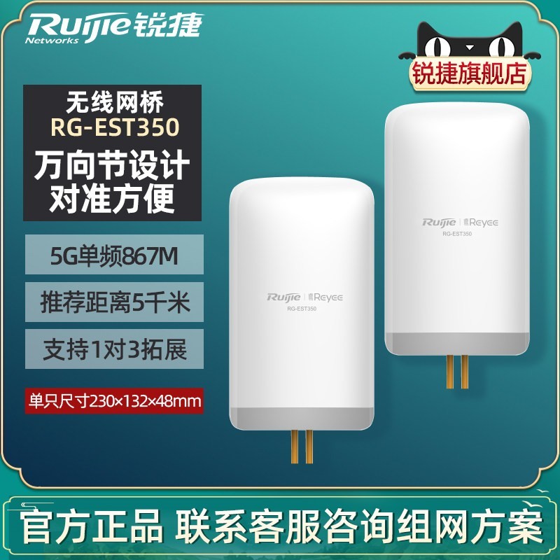 Ruijie/锐捷睿易无线网桥RG-EST350 V2 室外远距离5公里 千兆网口 WiFi点对点桥接5G单频867M传输 官方旗舰店