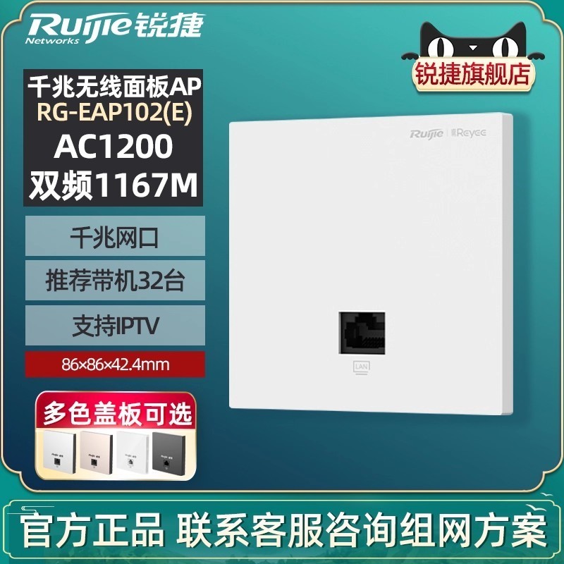 锐捷 睿易网络无线面板AP RG-EAP102E 双频5G千兆端口 86型室内大户型家用酒店办公组网 官方旗舰店