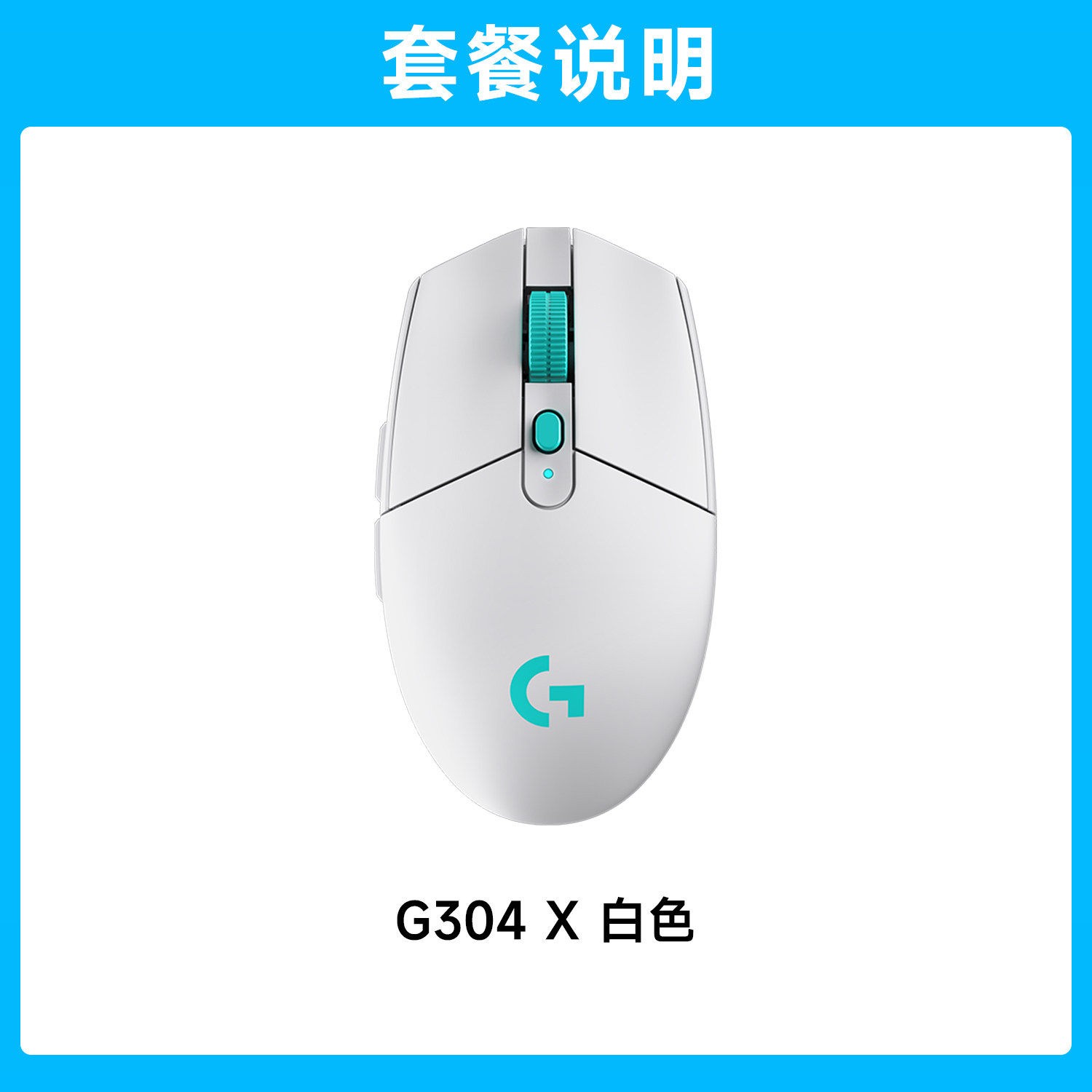 罗技 G304 2.4G LIGHTSPEED 无线鼠标 12000DPI 白色