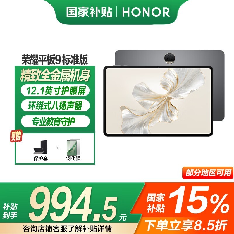 荣耀平板9星空灰版,到手仅1001元