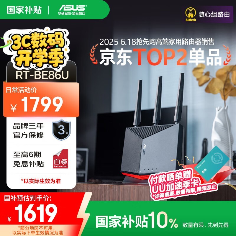华硕RT-BE86U Wi-Fi 7路由器钜惠