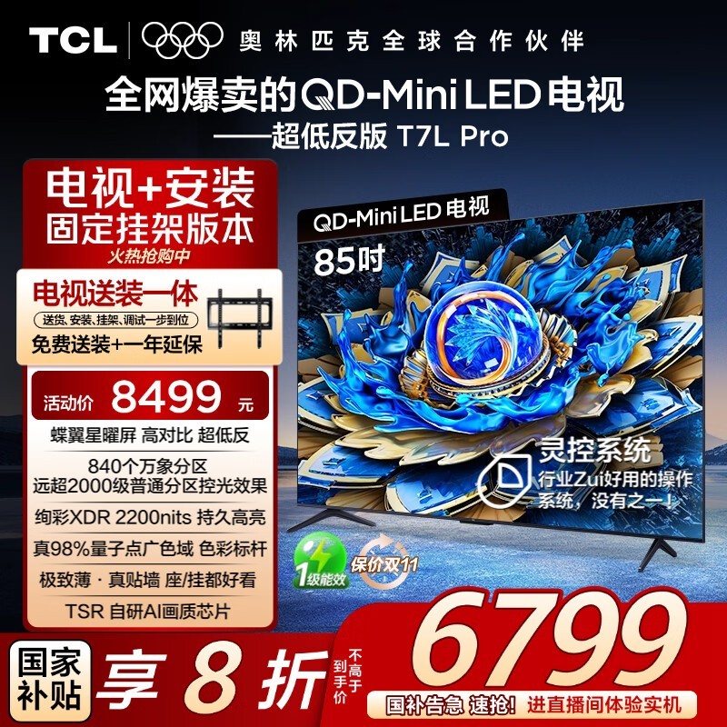 TCL 85T7L Pro电视钜惠4799元