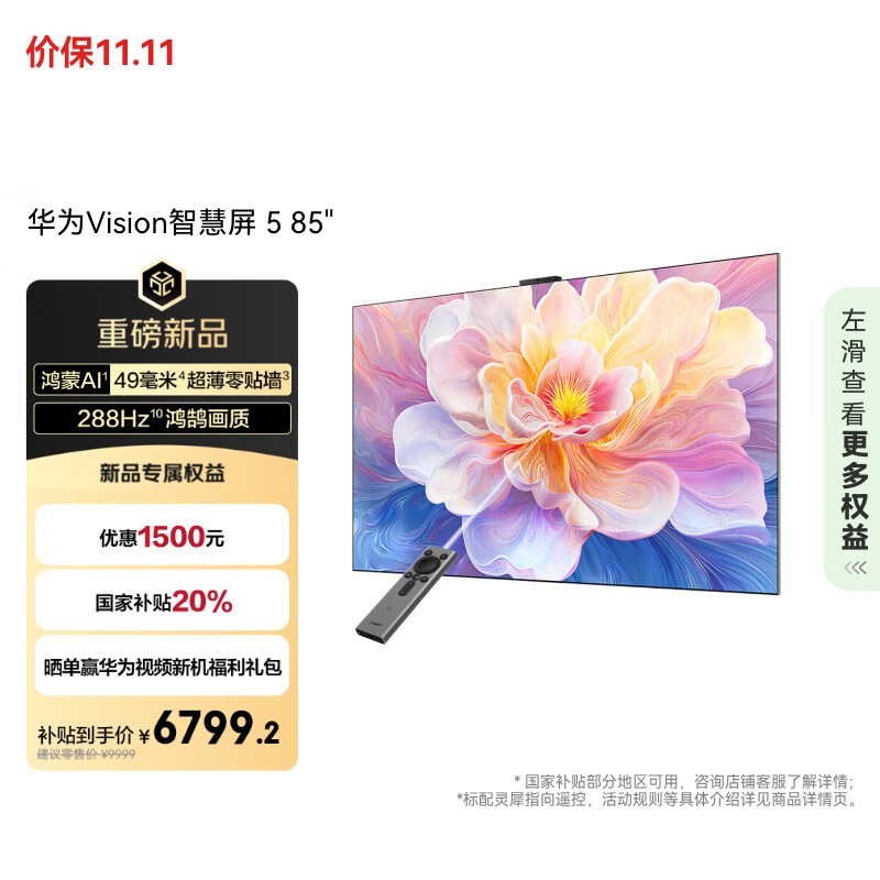 华为Vision智慧屏5 85英寸钜惠
