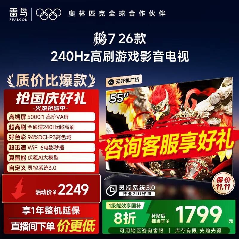 雷鸟鹏7 26款55S78A电视钜惠