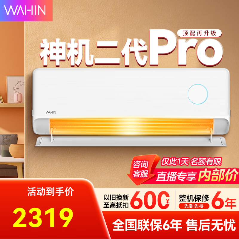 华凌神机二代Pro空调2259元抢