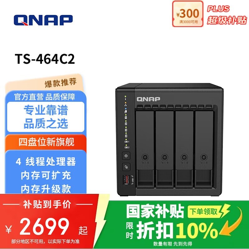 威联通 TS-464C2 标准