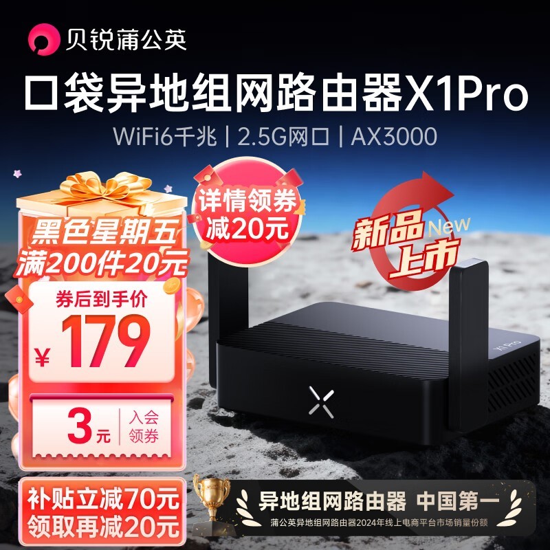 贝锐蒲公英X1Pro路由器活动价179元