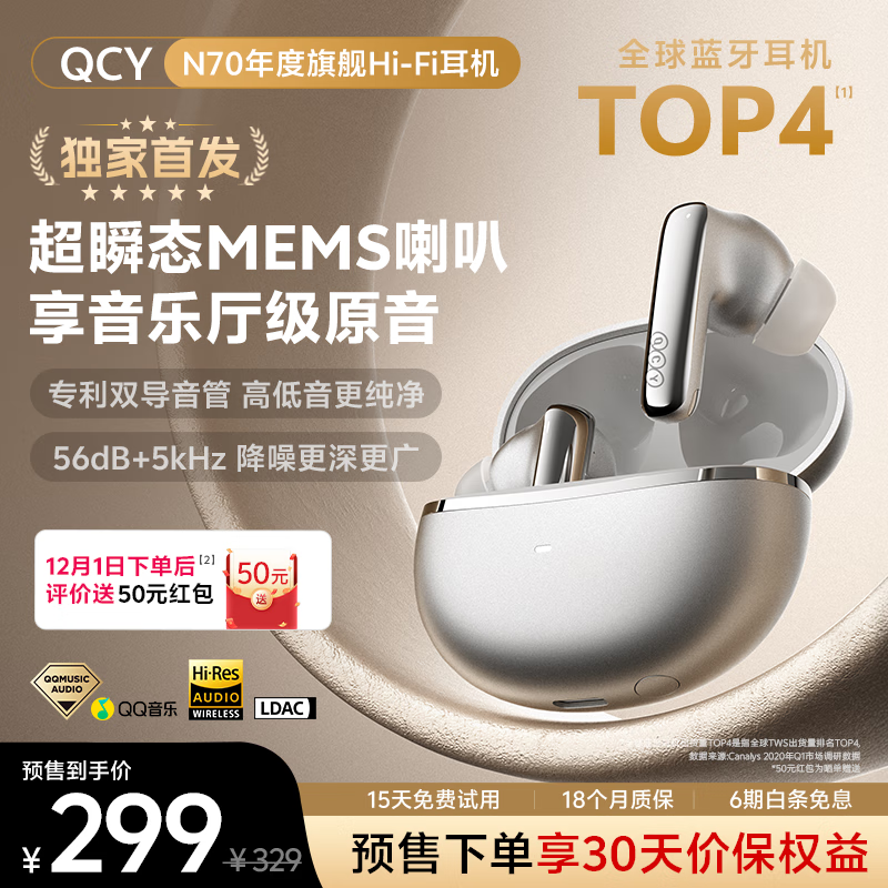QCY N70降噪耳机预售价249元超划算