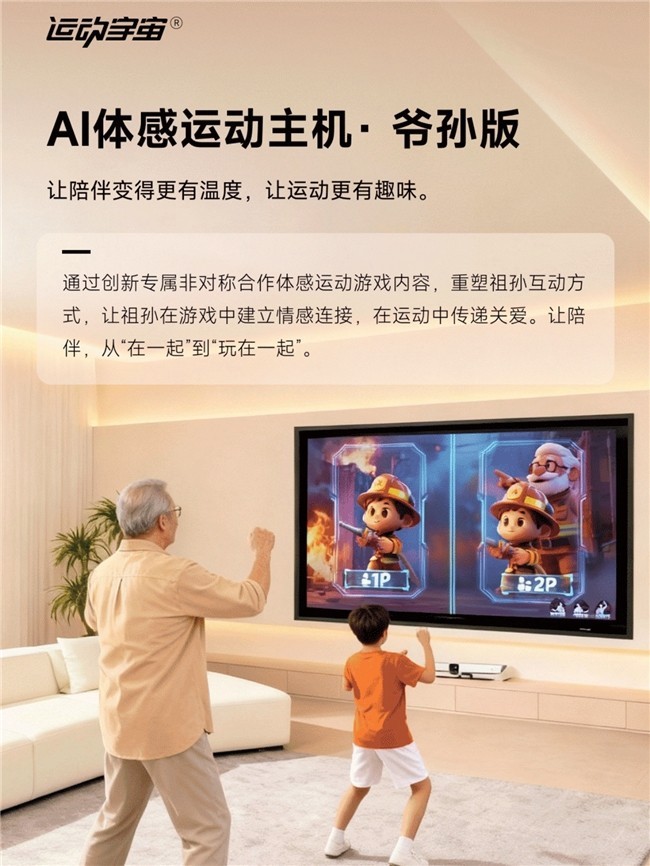 运动宇宙爷孙版京东预售引关注,AI体感运动破局代际陪伴困局