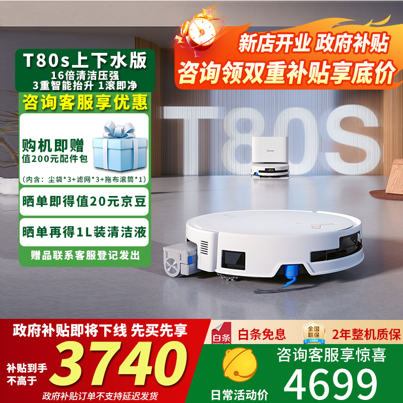 ECOVACS科沃斯T80s上下水版扫地机低价购