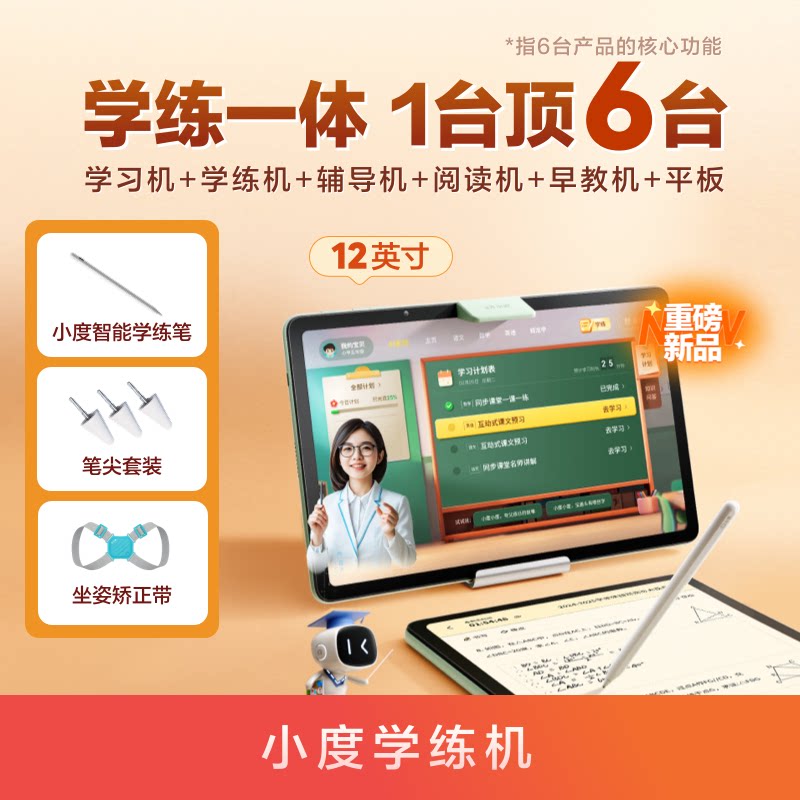 小度 学练机 学习机小学初中高中通用 学习平板幼儿学生用平板电脑早教机辅导机阅读机电教