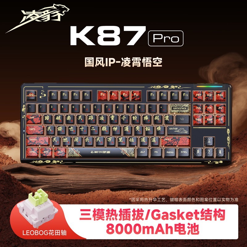 凌豹 K87 K87 Pro 三模机械键盘 花田轴 凌霄悟空
