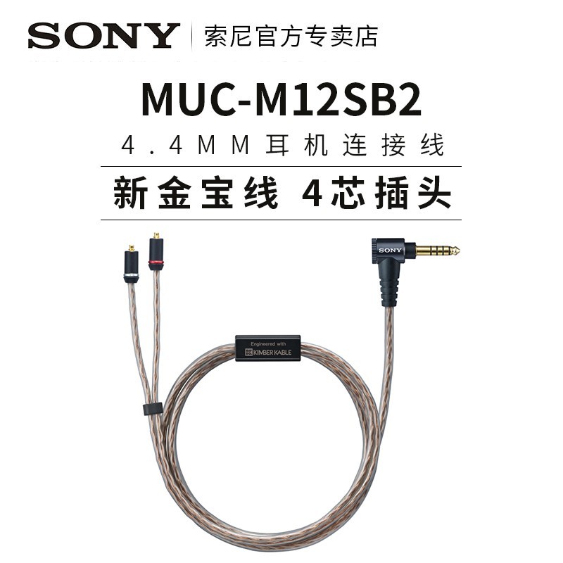 索尼 MUC-M12SB2金宝线4.4平衡线适用于IER-Z1R/M9/M7升级线