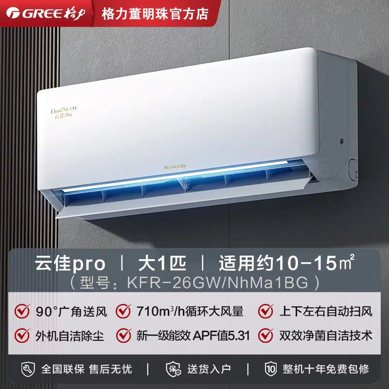 格力 云佳Pro系列 新一级能效 壁挂式空调