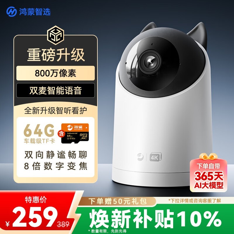 华为智选海雀5i摄像头,到手仅259元