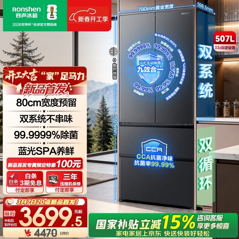 容声507升冰箱新品上市,到手仅3699元