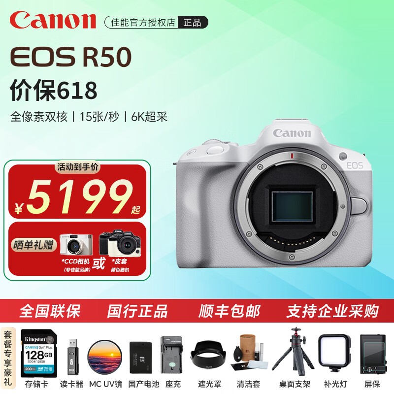 佳能EOS R50微单相机小巧便携 Vlog拍摄日常记录 4K视频家用直播旅游照相机 EOS R50单机身 白色 官方标配【出厂配置 无赠品】