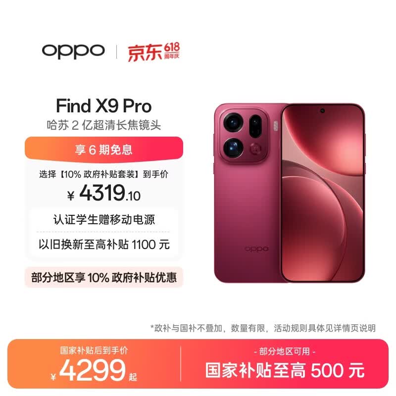 OPPO Find X9 Pro 12GB+256GB 追光红 哈苏2亿超清长焦镜头 天玑9500旗舰芯 拍照 智能手机 国家补贴