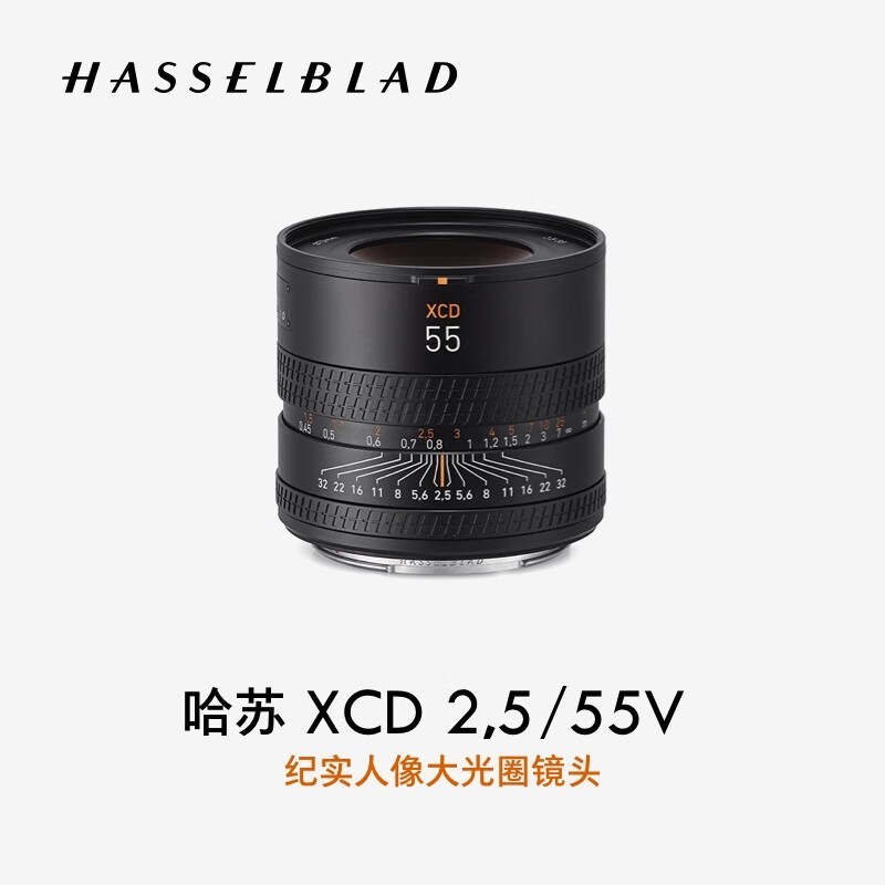 哈苏（HASSELBLAD）XCD 2,5/55V 纪实人像大光圈镜头定焦镜头 适配哈苏 X2D/X1D/907X系列中画幅相机 纪实/人像镜头