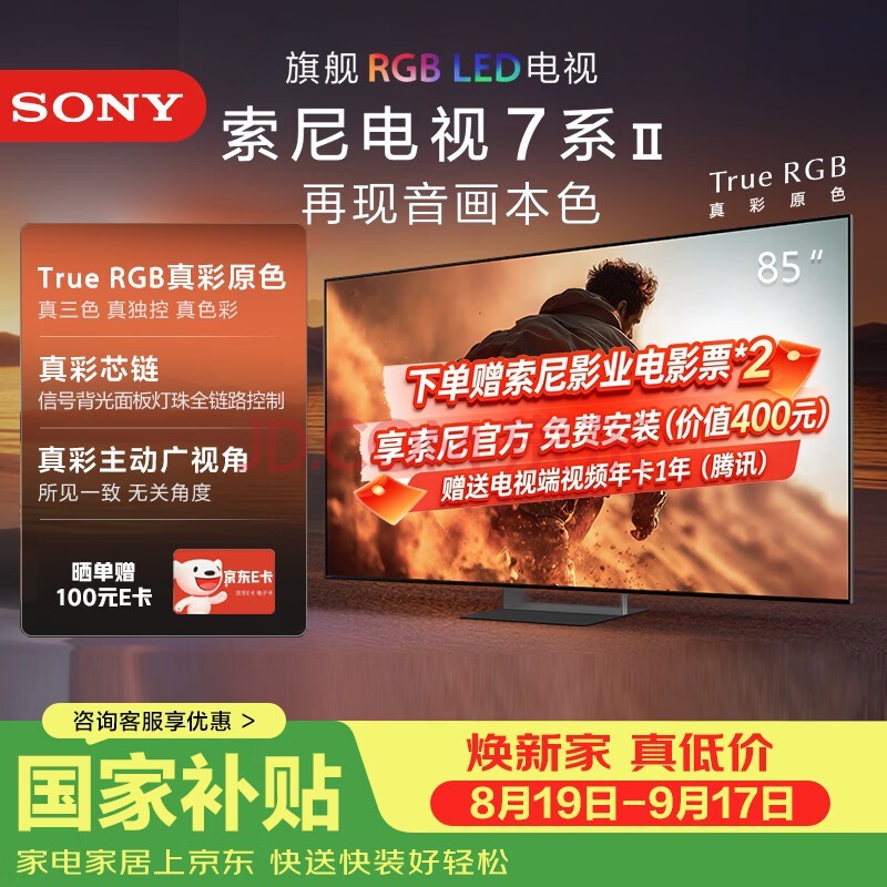 索尼（SONY）高端 |RGB MiniLed游戏电视旗舰款85英寸XR芯片PS5 新品首发，K-85XR70M2 85英寸