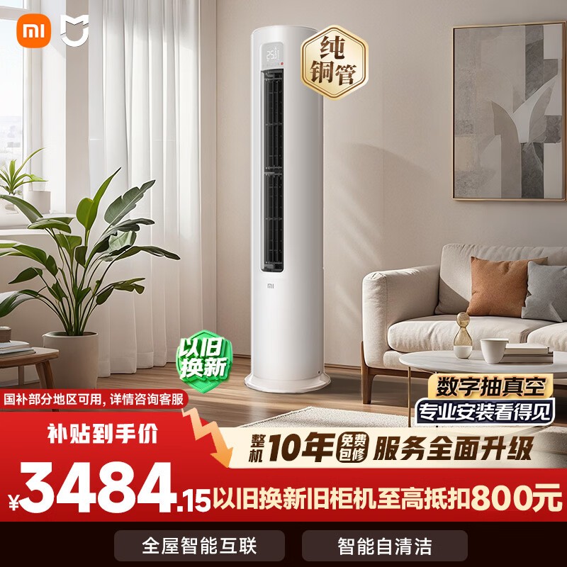 小米空调 巨省电 3匹柜机 一级能效 外机双排纯铜管 KFR-72LW/N1A1【整机十年免费包修】