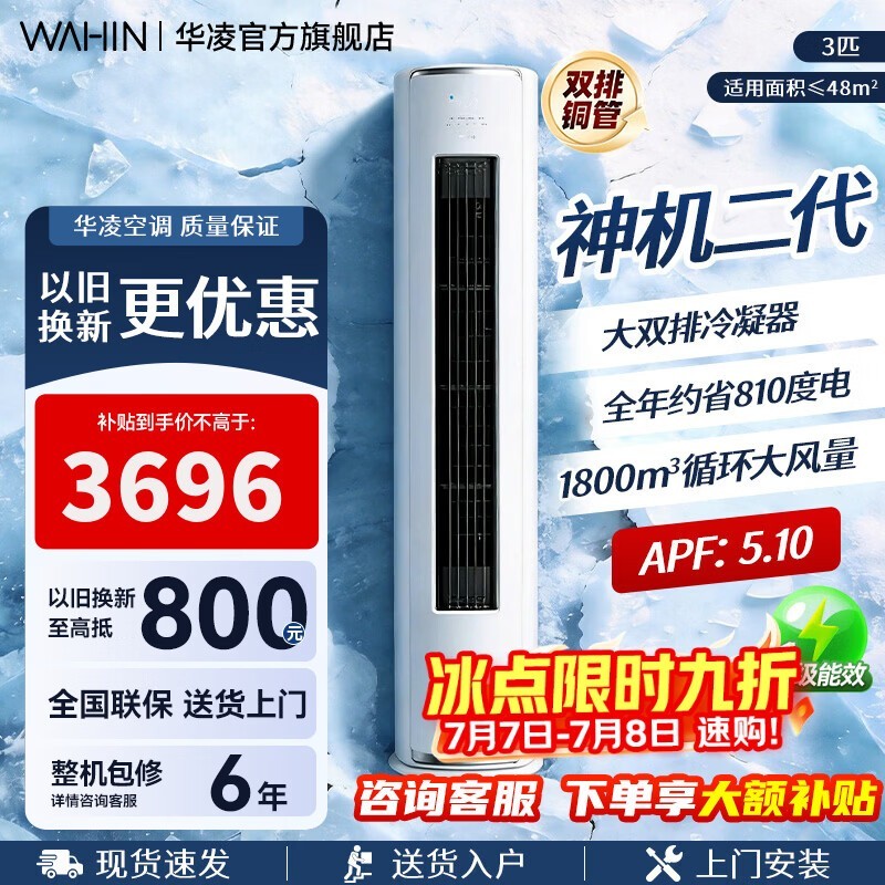 华凌神机二代3匹空调钜惠
