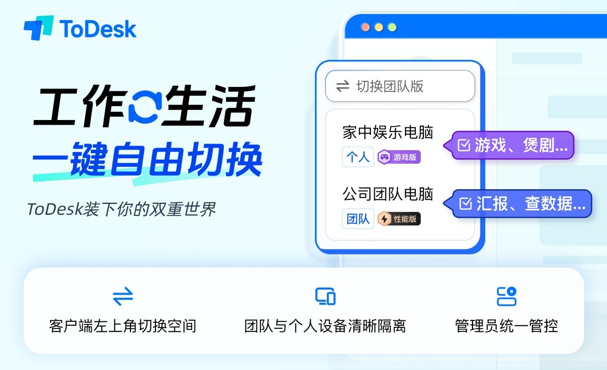 IT运维不用再抢通道:ToDesk团队版全新升级5人独立并发远控