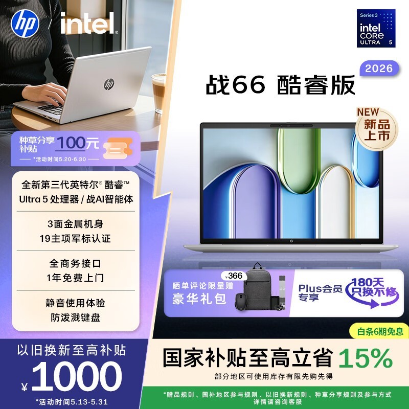 惠普战66笔记本直降900元