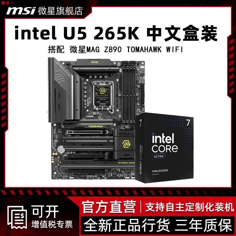 微星 英特尔Ultra 7 265K盒装 CPU搭 微星MAG Z890 战斧导弹 板U套装