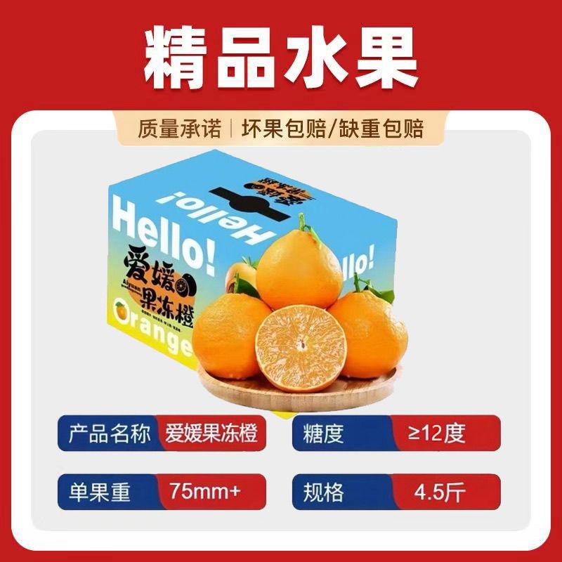 杰胖娃生鲜水果 正宗四川眉山爱媛38号果冻橙 4.5斤 单果75mm 礼盒