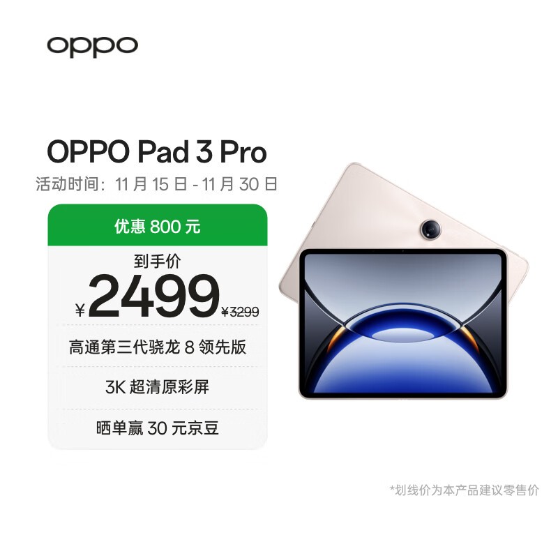 OPPO Pad3 Pro(8GB/256GB)